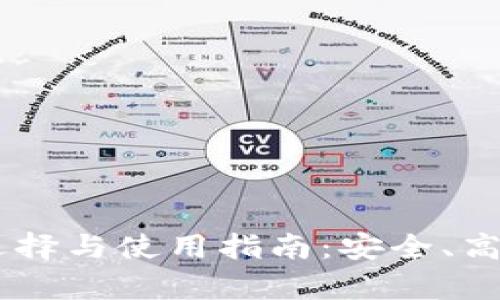 USDT钱包的选择与使用指南：安全、高效与便捷并存