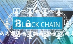 USDT钱包的选择与使用指南