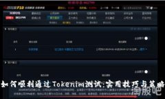 如何顺利通过Tokenim测试：