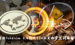 解决Tokenim 2.0转账ETH不足的