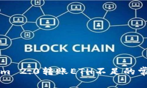 解决Tokenim 2.0转账ETH不足的常见问题解析