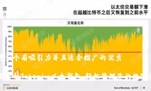 思考一个有吸引力并且适合推广的优秀

全面解析Tokenim以太钱包：轻松管理您的数字资产