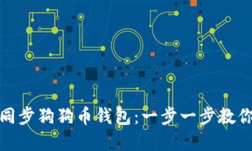 如何高效同步狗狗币钱包：一步一步教你轻松掌握