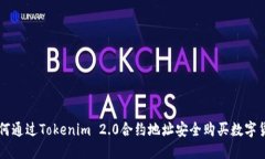 如何通过Tokenim 2.0合约地址安全购买数字货币