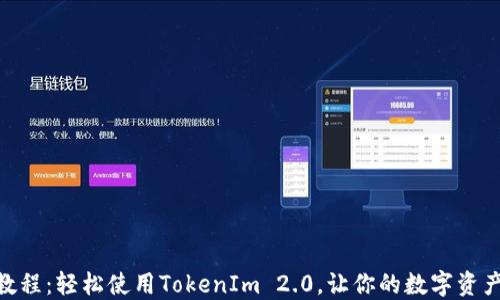 
EOS提币教程：轻松使用TokenIm 2.0，让你的数字资产安全到手