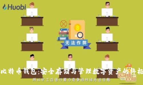 揭秘比特币钱包：安全存储与管理数字资产的终极指南