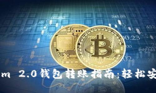 新一代Tokenim 2.0钱包转账指南：轻松安全地进行交易