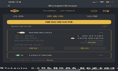新一代Tokenim 2.0钱包转账指南：轻松安全地进行交易