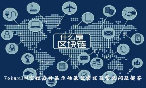 TokenIM空投后补显示的最佳实践及常见问题解答