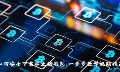 :如何安全下载以太坊钱包：一步步教学视频指南