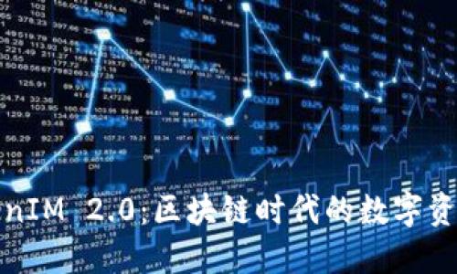 深入探讨TokenIM 2.0：区块链时代的数字资产管理新选择