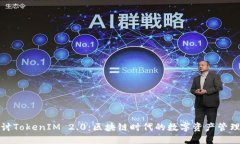 深入探讨TokenIM 2.0：区块链