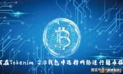 如何在Tokenim 2.0钱包中选择