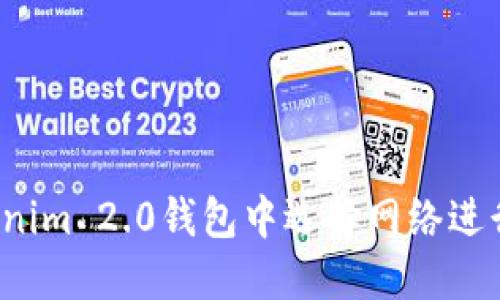 如何在Tokenim 2.0钱包中选择网络进行转币操作？