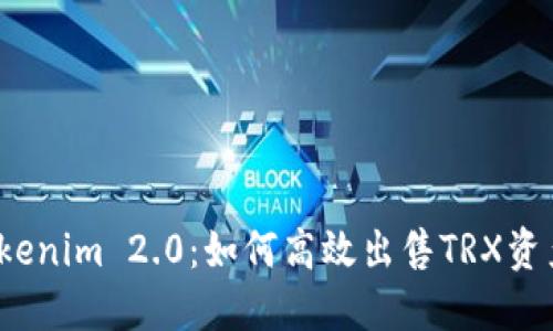 Tokenim 2.0：如何高效出售TRX资产？