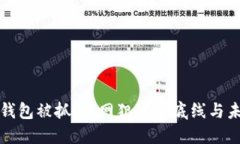 盗比特币钱包被抓：暗网犯罪的底线与未来的监