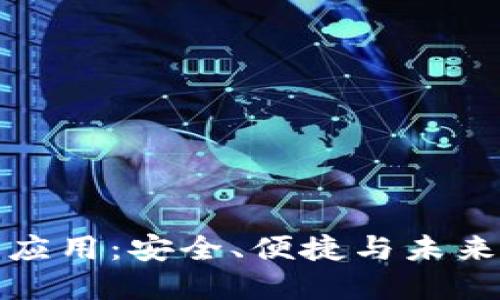 探索以太坊钱包应用：安全、便捷与未来的数字资产管理
