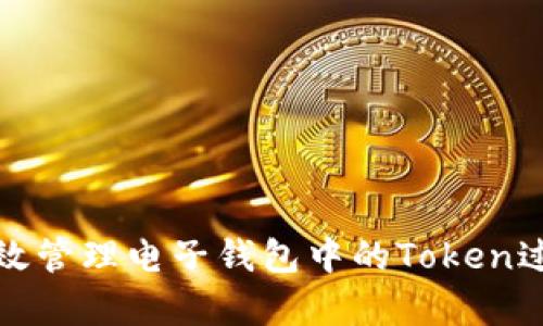 如何有效管理电子钱包中的Token过期问题
