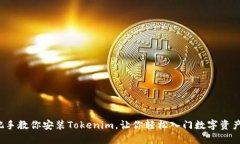 手把手教你安装Tokenim，让你轻松入门数字资产管