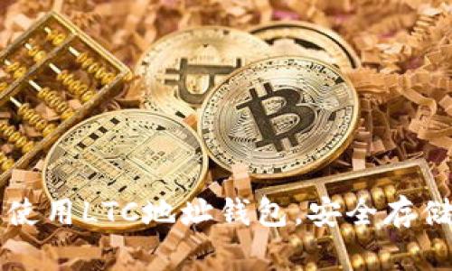 如何选择和使用LTC地址钱包，安全存储你的莱特币