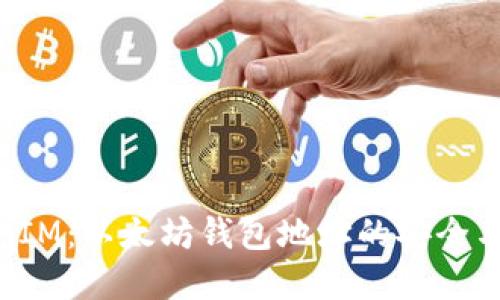 : 探索TokenIM：以太坊钱包地址的安全与便捷新选择