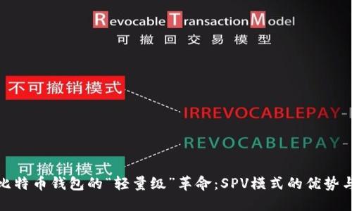 探索比特币钱包的“轻量级”革命：SPV模式的优势与挑战