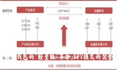 探索比特币钱包的“轻量
