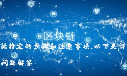 要将Tokenim上的代币转移到OKEx交易所，您需要遵循特定的步骤和注意事项。以下是详细的指导和相关问题解答，帮助您顺利进行这项操作。

如何将Tokenim转币到OKEx交易所？完整指南与常见问题解答