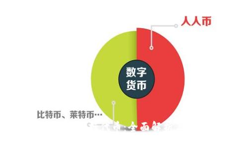 以太坊钱包支持代币：全面解析与最佳选择