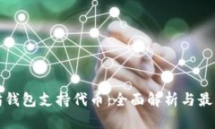 以太坊钱包支持代币：全