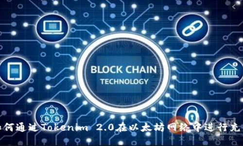 如何通过Tokenim 2.0在以太坊网络中进行充值