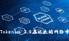如何通过Tokenim 2.0在以太坊