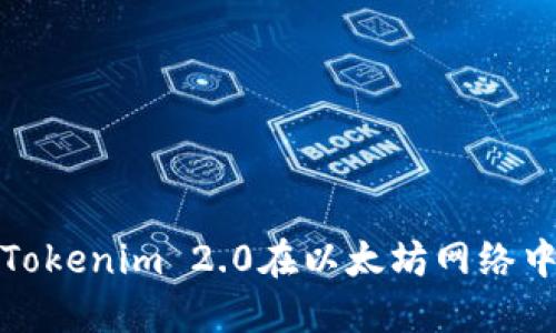 如何通过Tokenim 2.0在以太坊网络中进行充值
