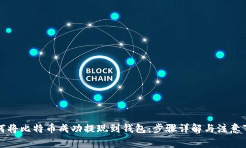如何将比特币成功提现到钱包：步骤详解与注意事项