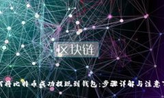 如何将比特币成功提现到