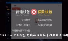 Tokenim 2.0钱包：支持的币种