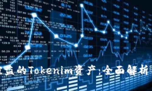 如何追回被盗的Tokenim资产：全面解析与应对策略
