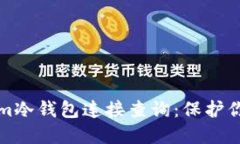 深入了解Tokenim冷钱包连接