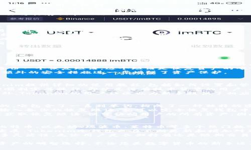   保护你的数字资产：Tokenim冷钱包官网详解 / 
 guanjianci 冷钱包,数字资产,Tokenim /guanjianci 

一、什么是冷钱包？
冷钱包是管理和存储数字资产（如比特币、以太坊等）的一种安全方式。相较于热钱包（即在线钱包或冷连接钱包），冷钱包不直接连接到互联网，因此更能够有效避免黑客攻击和网络风险。
冷钱包主要有两种形式：硬件钱包和纸钱包。硬件钱包是专门的设备，可以安全地存储私钥，而纸钱包则是将私钥和公钥印刷在纸上，从而达到离线存储的目的。
使用冷钱包存储数字资产的最大优点在于安全性。由于冷钱包不连接互联网，攻击者几乎无法获取存储在其中的资产。此外，冷钱包还通常配备多重认证和备份功能，进一步增强了安全性。

二、Tokenim冷钱包的优势
Tokenim是一款新兴的冷钱包品牌，其官网提供了丰富的信息和服务。Tokenim冷钱包的设计旨在为用户提供最优质的用户体验和最高水平的安全性。
1. **用户友好的界面**：Tokenim冷钱包官网提供了简洁易用的界面，使用户能够轻松理解如何购买、设置和使用冷钱包。用户无需具备深厚的技术背景即可顺利上手。
2. **高度安全性**：Tokenim冷钱包采用了最新的加密技术，确保用户的私钥和数字资产不会被未授权的访问者获取。此外，Tokenim还提供了多重备份选项，以防止用户因设备失误或损失而导致资产的永久丢失。
3. **多币种支持**：Tokenim冷钱包支持多种主流数字货币，用户可以在一个钱包中管理多种资产，这对于那些多币种投资者极为便利。
4. **便捷的恢复机制**：Tokenim冷钱包还附带了友好的恢复功能。在设备丢失或损坏的情况下，用户只需输入恢复短语，即可轻松恢复资产，大大降低了突发情况下的风险。

三、如何购买和设置Tokenim冷钱包
购买和设置Tokenim冷钱包的步骤非常简单，下面将详细介绍整个流程：
1. **访问Tokenim官网**：请首先访问Tokenim的官方网站，确保网站是官方认证的，以避免假冒和钓鱼网站。
2. **选择合适的型号**：Tokenim官网提供多种型号的冷钱包，根据自己的需求选择合适的版本。比较各型号的功能、支持的币种及价格等信息。
3. **下单购买**：选择好产品后，进入购物车进行结算，输入收件信息并完成支付。Tokenim支持多种支付方式，方便用户选择。
4. **设置冷钱包**：收到产品后，按照官网提供的说明书进行设置。通常情况下，用户需要下载Tokenim的配套应用，通过USB连接或蓝牙与冷钱包配对。进行初次设置时，请务必确保网络连接安全。
5. **安全备份**：完成设置后，系统会要求用户记录恢复短语。这是钱包恢复的关键，务必妥善保管，建议不要将其存储在网络上。

四、冷钱包和热钱包的使用场景比较
许多用户在选择数字钱包时，通常会面临冷钱包和热钱包之间的选择。以下是两者的主要区别及使用场景：
1. **安全性**：冷钱包的安全性明显高于热钱包，适合长期存储大额资产的用户。而热钱包则适合频繁交易的用户，便于快速买卖。
2. **易用性**：热钱包通常支持更为友好的用户界面和功能，而冷钱包在初始设置上可能较为繁琐。因此，初学者在学习阶段可优先使用热钱包。
3. **接入情况**：热钱包可以随时随地连接互联网进行交易，适合活跃的交易者；而冷钱包由于不在线，因此在交易时需要先将资产转入热钱包。
4. **资产安全分配**：理想的做法是将大部分数字资产存储在冷钱包中，以防止黑客攻击，而将用于日常交易的少量资金存储在热钱包中，以便随时使用。

五、常见问题及解答

h4问题一：冷钱包的私钥安全性如何？/h4
冷钱包的私钥安全性相对较高，这主要得益于其设计特性。由于冷钱包不连接互联网，黑客无法通过常规手段访问钱包中的私钥。这一点非常重要，尤其是在如今网络攻击频发的情况下。
即便冷钱包的设备丢失，私钥仍旧不会被他人获得，因为它离线储存。用户在初始设置时，会被要求生成并备份一个恢复短语。这个短语是恢复资产的唯一依据，务必妥善保存。即使冷钱包设备被物理损坏，只要拥有恢复短语，资产依然可以恢复。
此外，Tokenim冷钱包的设计中通常会加入多重安全机制，例如PIN码保护、面部识别等生物识别验证。这层额外的安全措施进一步增强了资产保护。

h4问题二：Tokenim冷钱包对新手友好吗？/h4
Tokenim冷钱包对新手非常友好，其官网提供了清晰明了的用户指引。对于第一次使用冷钱包的用户，Tokenim提供详细的使用教程，包括如何设置和管理钱包资产。
用户在购买设备后，可通过简单的步骤完成初始化设置。官网上有配套说明书和视频指导，以确保用户能够顺利完成操作。即使是没有技术背景的用户，也能快速掌握基本操作。
Tokenim还提供了客户支持服务，用户在使用中遇到任何问题，都可以通过官网联系支持团队进行咨询。此外，Tokenim的用户社区也为新手提供了相应的帮助和交流平台，用户之间可以互相分享经验，答疑解惑。

h4问题三：冷钱包在坏境丢失后的恢复如何进行？/h4
如果冷钱包不幸丢失或损坏，用户可以通过恢复短语恢复资产。这个恢复短语是在初次设置冷钱包时生成的，它包含了一系列单词，构成了一种独特的密钥组合。
用户在丢失冷钱包后，可以购买新的冷钱包或下载任何支持相应数字币的热钱包应用。在新设备或应用中输入备份的恢复短语，就可以完全恢复钱包中的资产。这一过程简易高效，大大减少了不必要的损失。
需要注意的是，用户最好将恢复短语存储在安全的地方，不要将其记录在网上或轻易透露给他人。黑客若能获取恢复短语，便可访问用户的所有资产，因此保障恢复短语的安全至关重要。

h4问题四：Tokenim冷钱包支持哪些数字货币？/h4
Tokenim冷钱包支持多种主流的数字货币，这使得用户在管理资产时更加灵活。具体支持的币种可能涉及比特币、以太坊、瑞波币、莱特币等多个热门数字资产。
用户在选择Tokenim冷钱包时，建议先查阅其官网以确认所需支持的特定币种。随着数字货币市场的不断发展，Tokenim冷钱包也在不断更新和增加对新币种的支持。此外，Tokenim还定期推出固件更新，以确保用户能够在安全的环境中使用新兴技术和功能。
对于数字资产投资者来说，选择一个支持多币种的冷钱包无疑能够提升管理效率，并为其投资策略提供更多灵活性。无论用户是长期持有还是短期交易，Tokenim冷钱包都能提供适合的解决方案。

总结而言，Tokenim冷钱包以其高安全性、用户友好的界面及多样的币种支持成为了用户存储和管理数字资产的明智选择。不论您是数字货币的新手还是资深投资者，Tokenim都可以为您提供高效且安全的资产管理方案。