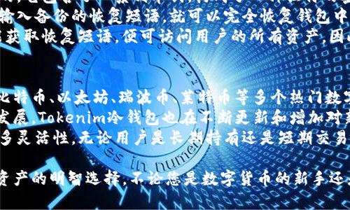   保护你的数字资产：Tokenim冷钱包官网详解 / 
 guanjianci 冷钱包,数字资产,Tokenim /guanjianci 

一、什么是冷钱包？
冷钱包是管理和存储数字资产（如比特币、以太坊等）的一种安全方式。相较于热钱包（即在线钱包或冷连接钱包），冷钱包不直接连接到互联网，因此更能够有效避免黑客攻击和网络风险。
冷钱包主要有两种形式：硬件钱包和纸钱包。硬件钱包是专门的设备，可以安全地存储私钥，而纸钱包则是将私钥和公钥印刷在纸上，从而达到离线存储的目的。
使用冷钱包存储数字资产的最大优点在于安全性。由于冷钱包不连接互联网，攻击者几乎无法获取存储在其中的资产。此外，冷钱包还通常配备多重认证和备份功能，进一步增强了安全性。

二、Tokenim冷钱包的优势
Tokenim是一款新兴的冷钱包品牌，其官网提供了丰富的信息和服务。Tokenim冷钱包的设计旨在为用户提供最优质的用户体验和最高水平的安全性。
1. **用户友好的界面**：Tokenim冷钱包官网提供了简洁易用的界面，使用户能够轻松理解如何购买、设置和使用冷钱包。用户无需具备深厚的技术背景即可顺利上手。
2. **高度安全性**：Tokenim冷钱包采用了最新的加密技术，确保用户的私钥和数字资产不会被未授权的访问者获取。此外，Tokenim还提供了多重备份选项，以防止用户因设备失误或损失而导致资产的永久丢失。
3. **多币种支持**：Tokenim冷钱包支持多种主流数字货币，用户可以在一个钱包中管理多种资产，这对于那些多币种投资者极为便利。
4. **便捷的恢复机制**：Tokenim冷钱包还附带了友好的恢复功能。在设备丢失或损坏的情况下，用户只需输入恢复短语，即可轻松恢复资产，大大降低了突发情况下的风险。

三、如何购买和设置Tokenim冷钱包
购买和设置Tokenim冷钱包的步骤非常简单，下面将详细介绍整个流程：
1. **访问Tokenim官网**：请首先访问Tokenim的官方网站，确保网站是官方认证的，以避免假冒和钓鱼网站。
2. **选择合适的型号**：Tokenim官网提供多种型号的冷钱包，根据自己的需求选择合适的版本。比较各型号的功能、支持的币种及价格等信息。
3. **下单购买**：选择好产品后，进入购物车进行结算，输入收件信息并完成支付。Tokenim支持多种支付方式，方便用户选择。
4. **设置冷钱包**：收到产品后，按照官网提供的说明书进行设置。通常情况下，用户需要下载Tokenim的配套应用，通过USB连接或蓝牙与冷钱包配对。进行初次设置时，请务必确保网络连接安全。
5. **安全备份**：完成设置后，系统会要求用户记录恢复短语。这是钱包恢复的关键，务必妥善保管，建议不要将其存储在网络上。

四、冷钱包和热钱包的使用场景比较
许多用户在选择数字钱包时，通常会面临冷钱包和热钱包之间的选择。以下是两者的主要区别及使用场景：
1. **安全性**：冷钱包的安全性明显高于热钱包，适合长期存储大额资产的用户。而热钱包则适合频繁交易的用户，便于快速买卖。
2. **易用性**：热钱包通常支持更为友好的用户界面和功能，而冷钱包在初始设置上可能较为繁琐。因此，初学者在学习阶段可优先使用热钱包。
3. **接入情况**：热钱包可以随时随地连接互联网进行交易，适合活跃的交易者；而冷钱包由于不在线，因此在交易时需要先将资产转入热钱包。
4. **资产安全分配**：理想的做法是将大部分数字资产存储在冷钱包中，以防止黑客攻击，而将用于日常交易的少量资金存储在热钱包中，以便随时使用。

五、常见问题及解答

h4问题一：冷钱包的私钥安全性如何？/h4
冷钱包的私钥安全性相对较高，这主要得益于其设计特性。由于冷钱包不连接互联网，黑客无法通过常规手段访问钱包中的私钥。这一点非常重要，尤其是在如今网络攻击频发的情况下。
即便冷钱包的设备丢失，私钥仍旧不会被他人获得，因为它离线储存。用户在初始设置时，会被要求生成并备份一个恢复短语。这个短语是恢复资产的唯一依据，务必妥善保存。即使冷钱包设备被物理损坏，只要拥有恢复短语，资产依然可以恢复。
此外，Tokenim冷钱包的设计中通常会加入多重安全机制，例如PIN码保护、面部识别等生物识别验证。这层额外的安全措施进一步增强了资产保护。

h4问题二：Tokenim冷钱包对新手友好吗？/h4
Tokenim冷钱包对新手非常友好，其官网提供了清晰明了的用户指引。对于第一次使用冷钱包的用户，Tokenim提供详细的使用教程，包括如何设置和管理钱包资产。
用户在购买设备后，可通过简单的步骤完成初始化设置。官网上有配套说明书和视频指导，以确保用户能够顺利完成操作。即使是没有技术背景的用户，也能快速掌握基本操作。
Tokenim还提供了客户支持服务，用户在使用中遇到任何问题，都可以通过官网联系支持团队进行咨询。此外，Tokenim的用户社区也为新手提供了相应的帮助和交流平台，用户之间可以互相分享经验，答疑解惑。

h4问题三：冷钱包在坏境丢失后的恢复如何进行？/h4
如果冷钱包不幸丢失或损坏，用户可以通过恢复短语恢复资产。这个恢复短语是在初次设置冷钱包时生成的，它包含了一系列单词，构成了一种独特的密钥组合。
用户在丢失冷钱包后，可以购买新的冷钱包或下载任何支持相应数字币的热钱包应用。在新设备或应用中输入备份的恢复短语，就可以完全恢复钱包中的资产。这一过程简易高效，大大减少了不必要的损失。
需要注意的是，用户最好将恢复短语存储在安全的地方，不要将其记录在网上或轻易透露给他人。黑客若能获取恢复短语，便可访问用户的所有资产，因此保障恢复短语的安全至关重要。

h4问题四：Tokenim冷钱包支持哪些数字货币？/h4
Tokenim冷钱包支持多种主流的数字货币，这使得用户在管理资产时更加灵活。具体支持的币种可能涉及比特币、以太坊、瑞波币、莱特币等多个热门数字资产。
用户在选择Tokenim冷钱包时，建议先查阅其官网以确认所需支持的特定币种。随着数字货币市场的不断发展，Tokenim冷钱包也在不断更新和增加对新币种的支持。此外，Tokenim还定期推出固件更新，以确保用户能够在安全的环境中使用新兴技术和功能。
对于数字资产投资者来说，选择一个支持多币种的冷钱包无疑能够提升管理效率，并为其投资策略提供更多灵活性。无论用户是长期持有还是短期交易，Tokenim冷钱包都能提供适合的解决方案。

总结而言，Tokenim冷钱包以其高安全性、用户友好的界面及多样的币种支持成为了用户存储和管理数字资产的明智选择。不论您是数字货币的新手还是资深投资者，Tokenim都可以为您提供高效且安全的资产管理方案。