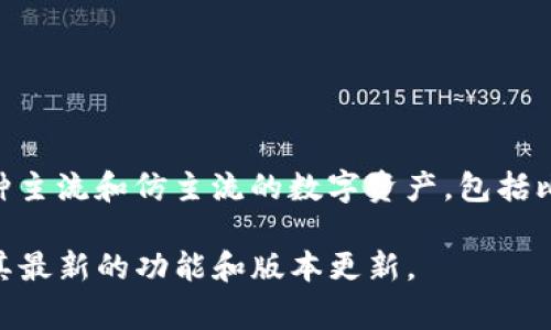 对于TokenIM 2.0所支持的具体代币种类，通常会在其官方文档或公告中详细列出。TokenIM是一个多链钱包，通常会支持多种主流和仿主流的数字资产，包括比特币（BTC）、以太坊（ETH）、以及其他各类ERC-20代币。此外，随着版本的更新，TokenIM可能会不断增加对新代币和链的支持。

若想获取最新的代币支持信息，建议访问TokenIM的官方网站或者其官方社交媒体，不但可以获取最新的支持名单，还能了解其最新的功能和版本更新。
