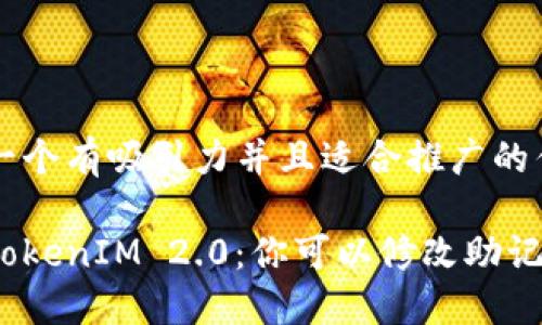 思考一个有吸引力并且适合推广的优秀

探索TokenIM 2.0：你可以修改助记词吗？
