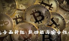 狗狗币钱包全面升级：新功能与安全性的双重提