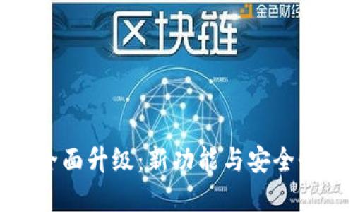 狗狗币钱包全面升级：新功能与安全性的双重提升