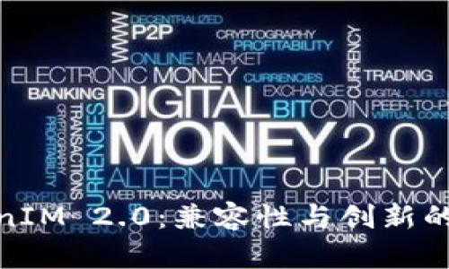 探索TokenIM 2.0：兼容性与创新的完美结合