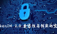 探索TokenIM 2.0：兼容性与创