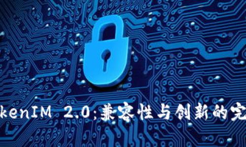 探索TokenIM 2.0：兼容性与创新的完美结合