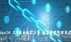 TokenIM 2.0提币无矿工费：数