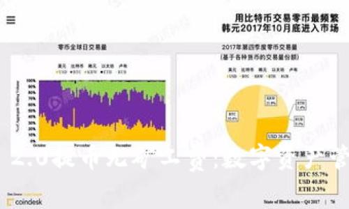 TokenIM 2.0提币无矿工费：数字资产管理新方式