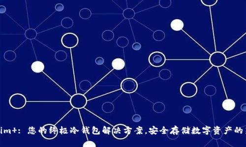 Tokenim : 您的终极冷钱包解决方案，安全存储数字资产的新选择